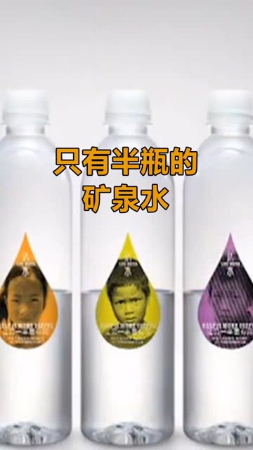 只卖半瓶的矿泉水品牌,销量却猛增652 ,这手段高明啊